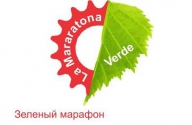 La Maratona Verde."Зеленый Марафон"